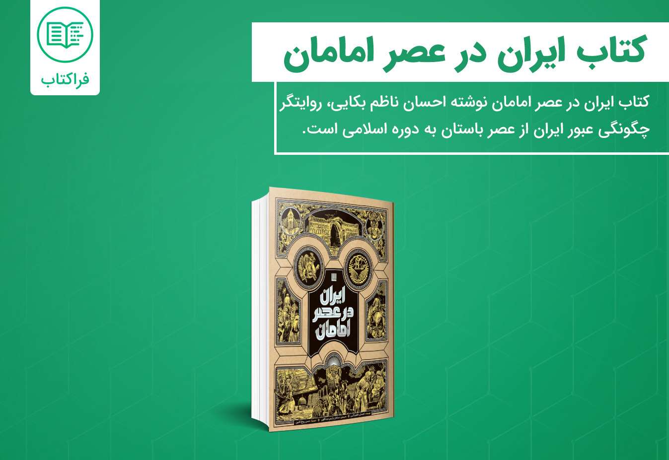 خرید کتاب ایران در عصر امامان